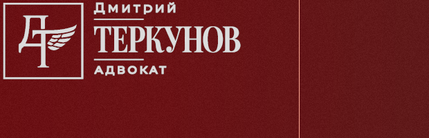 Дмитрий Теркунов — Адвокат