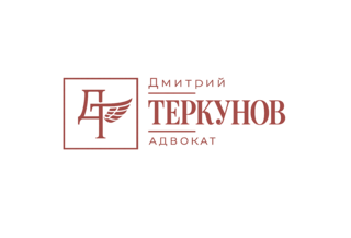 Дмитрий Теркунов — Адвокат